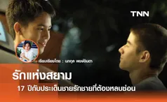 รักแห่งสยาม  17 ปีกับประเด็นชายรักชายที่ต้องหลบซ่อน 