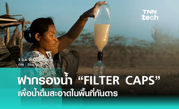 ฝากรองน้ำ “FILTER CAPS” นวัตกรรมฝากรองน้ำดื่มสะอาด ย่อยสลายได้ทางชีวภาพ 