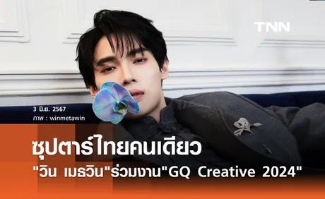 วิน เมธวิน สุดปัง!ฉายเดี่ยวบินร่วมงาน GQ Creative 2024 ที่เซียงไฮ้