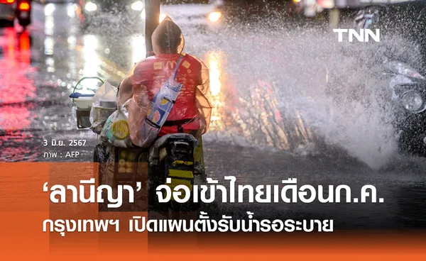 กทม. พร้อมรับมือน้ำท่วม คาดการณ์ 'ลานีญา' เข้าไทยเดือนก.ค.-ก.ย.