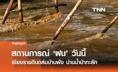 ฝนถล่มไม่หยุด น้ำป่า-ดินถล่ม หลายพื้นที่ เตือน 23 จังหวัดเสี่ยง 