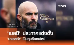 OFFICIAL : 'เชลซี' ประกาศแต่งตั้ง 'มาเรสก้า' เป็นกุนซือคนใหม่