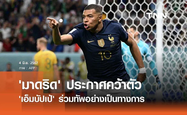 OFFICIAL : 'เรอัล มาดริด' ประกาศคว้าตัว 'เอ็มบัปเป้' ร่วมทัพ