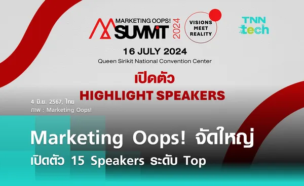 Marketing Oops! Summit 2024 เปิดตัว 15 Speakers ระดับ Top !