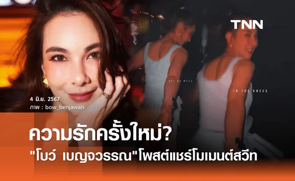 หรือจะเปิดตัวรักครั้งใหม่? โบว์ เบญจวรรณ โพสต์โมเมนต์หวานชวนคิด