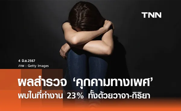 คุกคามทางเพศ! สสส. เปิดผลสำรวจพบที่ทำงาน 23% ทั้งด้วยวาจา-กิริยา