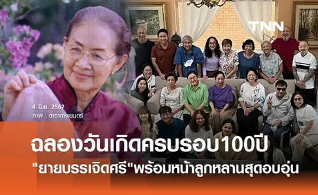 สุดอบอุ่น คุณยายบรรเจิดศรี ฉลองวันเกิด100ปี พร้อมหน้าลูกหลาน3รุ่น