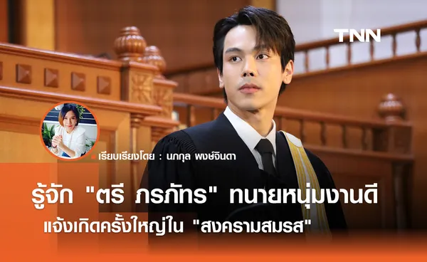 รู้จัก ตรี ภรภัทร ทนายหนุ่มงานดี แจ้งเกิดครั้งใหญ่ใน สงครามสมรส 