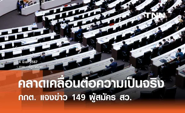 กกต. ชี้แจงข่าวผู้สมัคร สว. 149 คนเข้าไปรอเลือกระดับประเทศ เป็นความคลาดเคลื่อน