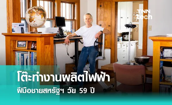 โต๊ะทำงานผลิตไฟฟ้า ฝีมือชายสหรัฐฯ วัย 59 ปี | TNN Tech 