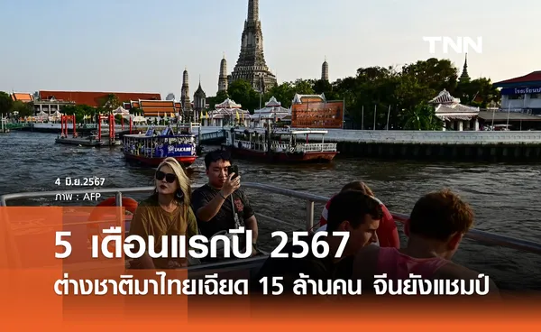 5 เดือนแรกปี 2567 ต่างชาติมาไทยเฉียด 15 ล้านคน รายได้ทะลุ 7 แสนล้าน