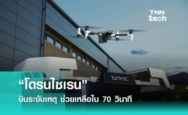 “โดรนไซเรน” บินระงับเหตุ ช่วยเหลือใน 70 วินาที | TNN Tech 