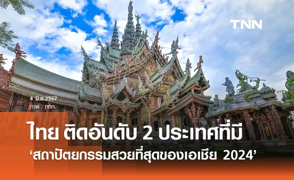 ไทย ครองอันดับ 2 ประเทศที่มี สถาปัตยกรรมสวยที่สุดของเอเชีย