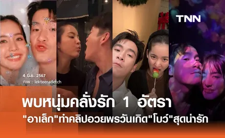 อาเล็ก ธีรเดช คลั่งรัก! ทำคลิปอวยพรวันเกิด โบว์ เมลดา สุดหวาน