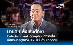 นายกฯ สั่งเร่งศึกษา Entertainment Complex  ดึงรายได้เข้าประเทศสูงกว่า 1.2 หมื่นล้านบาทต่อปี