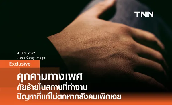 คุกคามทางเพศ ในที่ทำงาน: ภัยเงียบที่คนไทย 1 ใน 4 ต้องเผชิญ!
