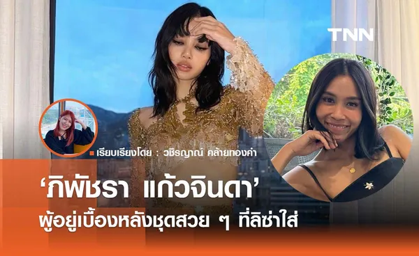 ‘ภิพัชรา แก้วจินดา’ ผู้อยู่เบื้องหลังชุดสวย ๆ ของลิซ่า