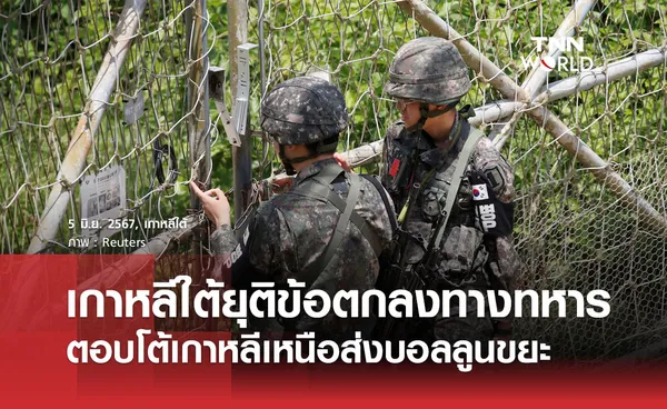 เกาหลีใต้ยุติข้อตกลงทางทหารตอบโต้เกาหลีเหนือส่งบอลลูนขยะ