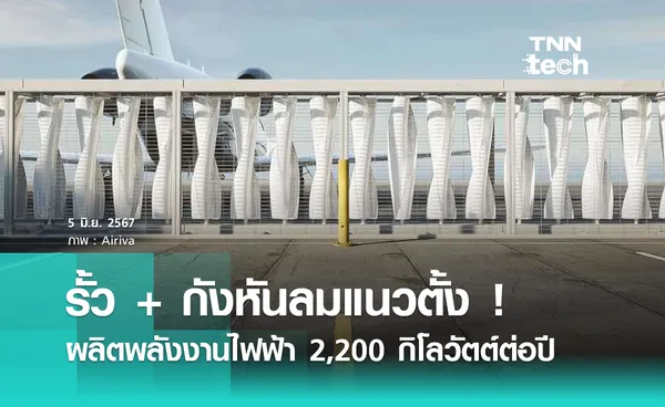 กังหันลมผลิตไฟฟ้าที่ตั้งเป็นรั้วอาคารได้ กำลังการผลิต 2,200 KW ต่อปี