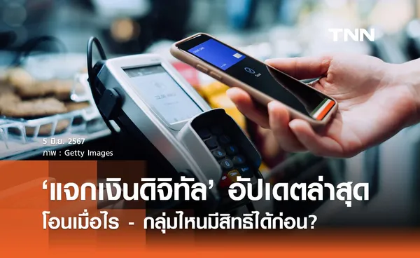 ‘เงินดิจิทัล 10,000 บาท’ อัปเดตล่าสุด โอนเมื่อไร - กลุ่มไหนได้ก่อน? 