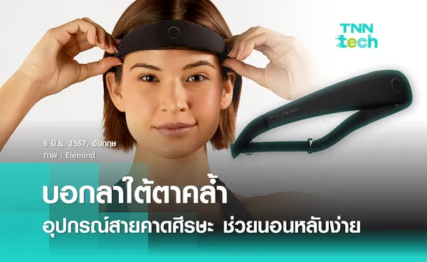 บอกลาใต้ตาคล้ำ อุปกรณ์สายคาดศีรษะ ช่วยนอนหลับง่าย