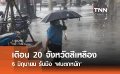 ฝนตกหนัก! กรมอุตุฯเตือน 20 จังหวัดสีเหลือง 6 มิถุนายน รับความชุ่มฉ่ำ