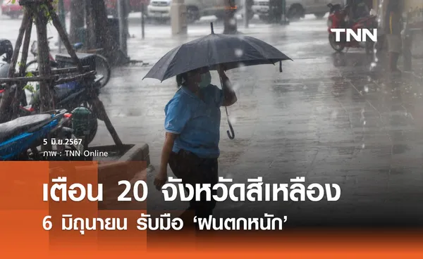 ฝนตกหนัก! กรมอุตุฯเตือน 20 จังหวัดสีเหลือง 6 มิถุนายน รับความชุ่มฉ่ำ