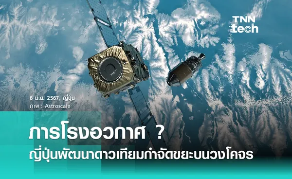 ภารโรงอวกาศ ? สตาร์ตอัปญี่ปุ่นพัฒนาดาวเทียมส่งไปกำจัดขยะบนวงโคจร