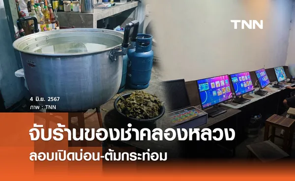 จับร้านของชำคลองหลวง ลอบเปิดบ่อน-ต้มกระท่อม