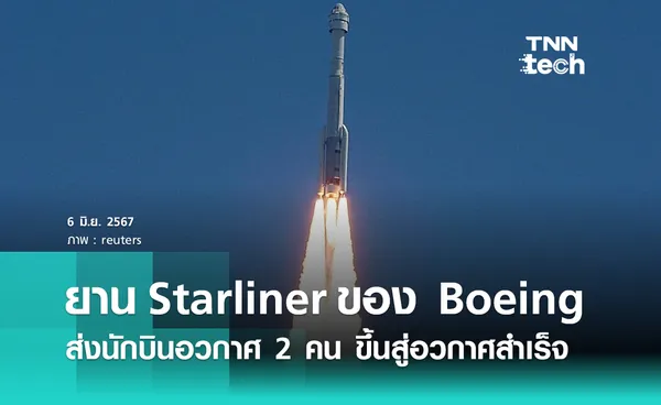 ยาน ​Starliner ของ Boeing ส่งนักบินอวกาศ 2 คน ขึ้นสู่อวกาศ