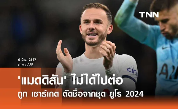 'แมดดิสัน' ไม่ได้ไปต่อถูก เซาธ์เกต ตัดชื่อจากชุด ยูโร 2024