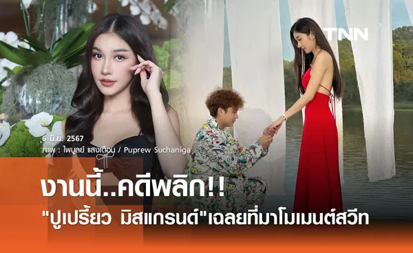 คดีพลิก! ครูไพบูลย์ ลงรูปคุกเข่าขอแต่งงาน แต่สาวสวยตอบกลับแบบนี้?