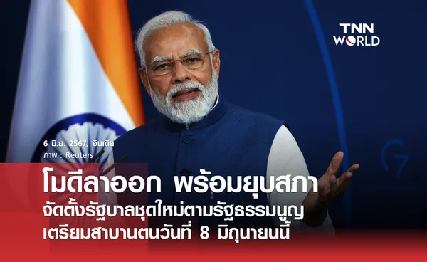 โมดีลาออก พร้อมยุบสภา เตรียมจัดตั้งรัฐบาลใหม่