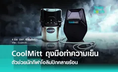 CoolMitt  นวัตกรรมถุงมือคลายร้อน ช่วยนักกีฬาโอลิมปิกสู้อากาศสุดเดือด