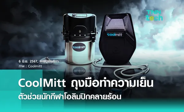 CoolMitt  นวัตกรรมถุงมือคลายร้อน ช่วยนักกีฬาโอลิมปิกสู้อากาศสุดเดือด