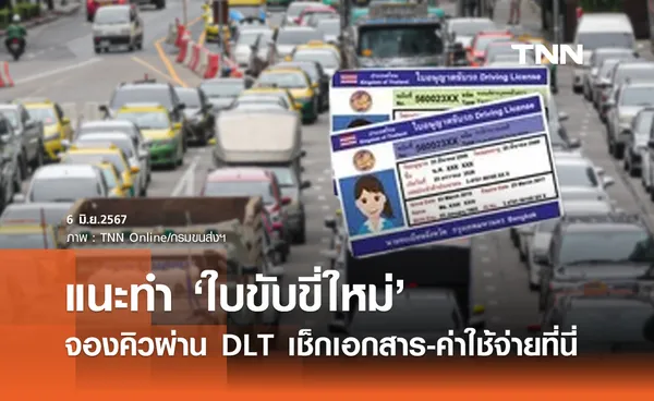 ทำใบขับขี่! ขนส่งฯ แนะจองคิวผ่านแอป DLT สะดวก เช็กเอกสาร-ค่าใช้จ่ายได้ที่นี่