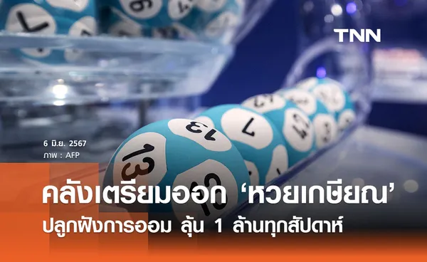 คลังจ่อออก ‘หวยเกษียณ’ ทุกสัปดาห์เอาใจคนชอบเสี่ยงดวง สร้างนิสัยการออม 