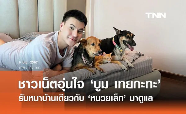 ชาวเน็ตอุ่นใจ ‘บูม เทยกะทะ’ ประกาศรับหมาบ้านเดียวกับ ‘หมวยเล็ก’มาดูแล