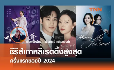 ซีรีส์เกาหลีที่เรตติ้งสูงสุดครึ่งปี 2024