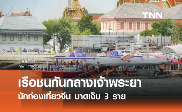 เรือนักท่องเที่ยวจีน พุ่งชน เรือข้ามฟาก กลางแม่น้ำเจ้าพระยา บาดเจ็บ 3 ราย