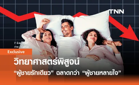 วิทยาศาสตร์พิสูจน์ “ผู้ชายรักเดียว” ชาญฉลาดกว่า ผู้ชายหลายใจ