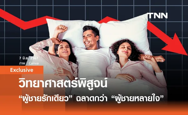 วิทยาศาสตร์พิสูจน์ “ผู้ชายรักเดียว” ชาญฉลาดกว่า ผู้ชายหลายใจ