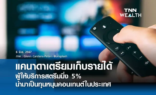 แคนาดาเตรียมเก็บรายได้ผู้ให้บริการสตรีมมิ่ง 5% นำมาเป็นทุนหนุนคอนเทนต์ในประเทศ