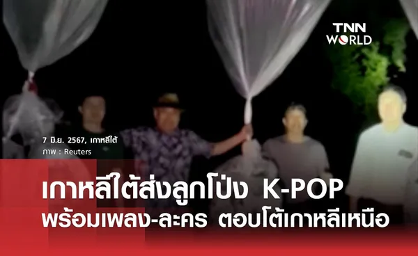 เกาหลีใต้ส่งลูกโป่ง K-POP พร้อมเพลง-ละคร ตอบโต้เกาหลีเหนือ