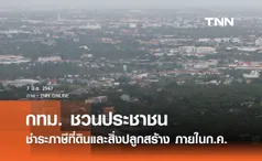 กทม. ชวนประชาชนชำระภาษีที่ดินฯ ภายในเดือนกรกฎาคม 2567 ผ่าน 3 ช่องทาง