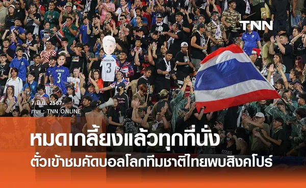 ฟุตบอลโลก 2026 รอบคัดเลือก ทีมชาติไทย พบ สิงคโปร์ บัตรขายหมดเกลี้ยงทุกที่นั่ง