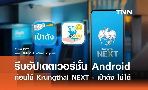 กรุงไทยเตือน! ผู้ใช้แอนดรอยด์ รีบอัปเดตเวอร์ชั่น ก่อนใช้ Krungthai NEXT-เป๋าตัง ไม่ได้