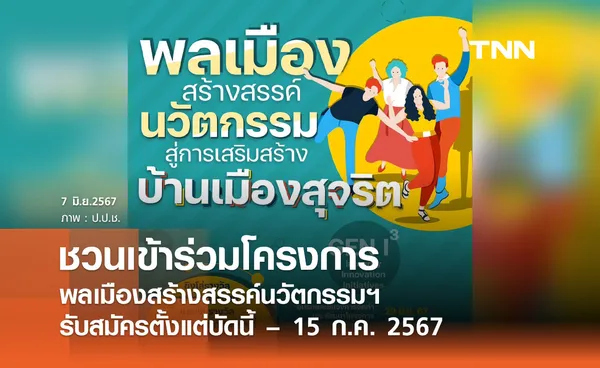 ชวนร่วมโครงการ พลเมืองสร้างสรรค์นวัตกรรมสู่การเสริมสร้างบ้านเมืองสุจริต สมัครได้ถึง 15 ก.ค.