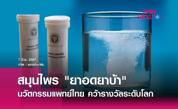 ยาอดยาบ้า นวัตกรรมทางการแพทย์แผนไทย คว้ารางวัลระดับโลก