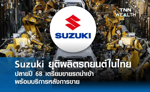 Suzuki ยุติผลิตรถยนต์ในไทยปลายปี 68 เตรียมขายรถนำเข้า พร้อมบริการหลังการขาย